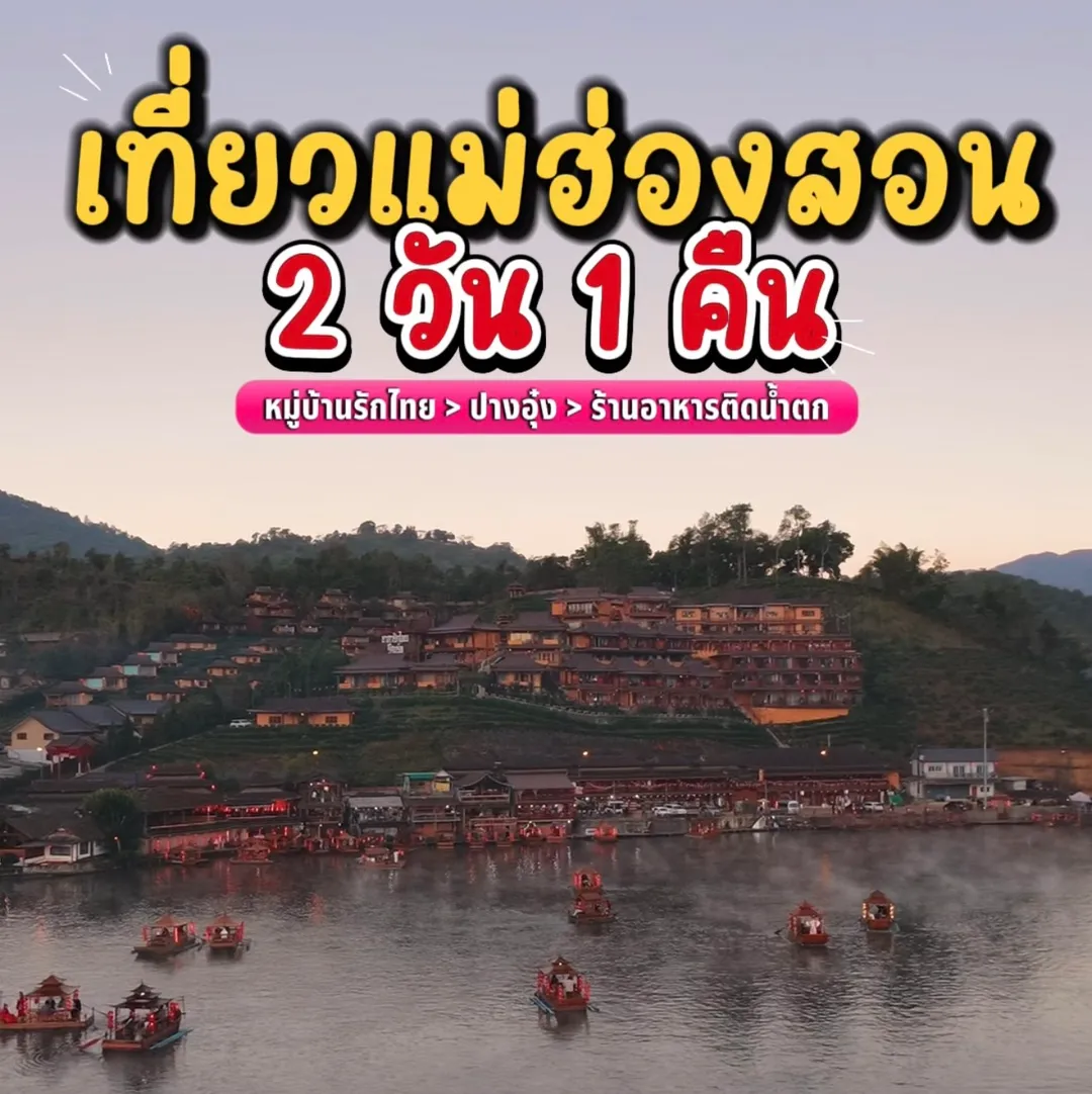 เที่ยวแม่ฮ่องสอน 2 วัน 1 คืน